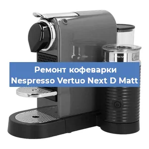 Ремонт капучинатора на кофемашине Nespresso Vertuo Next D Matt в Волгограде